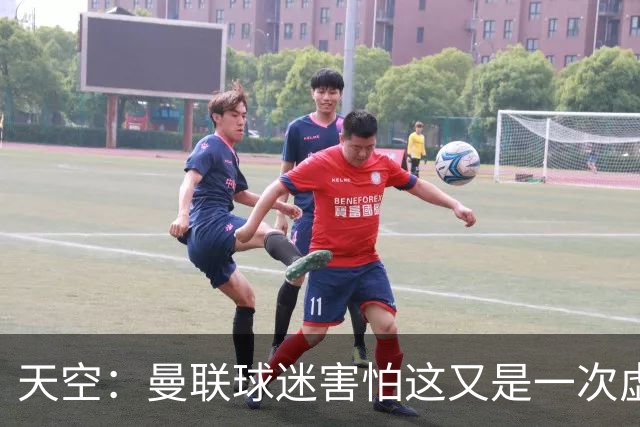 天空：曼联球迷害怕这又是一次虚假曙光，以前那种循环已多次上演