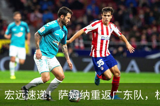 宏远速递！萨姆纳重返广东队，杜锋将接任国家队主教练？