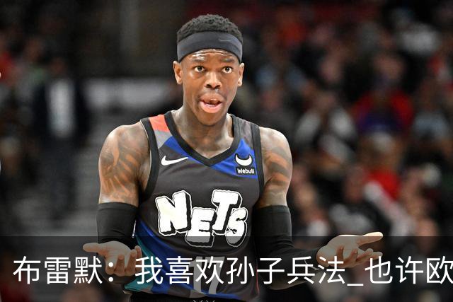 布雷默：我喜欢孙子兵法 也许欧联杯我们能最终夺冠