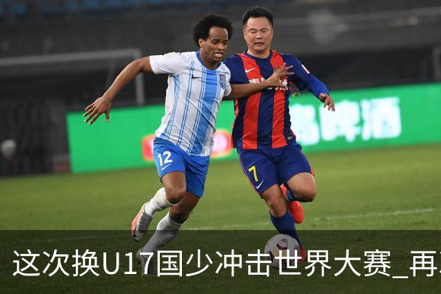这次换U17国少冲击世界大赛 再次遇到沙特队