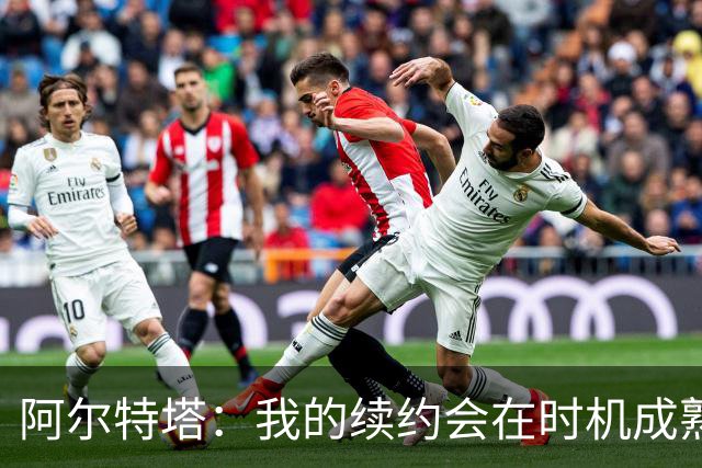 阿尔特塔：我的续约会在时机成熟时落实 要帮约克雷斯发挥出水平