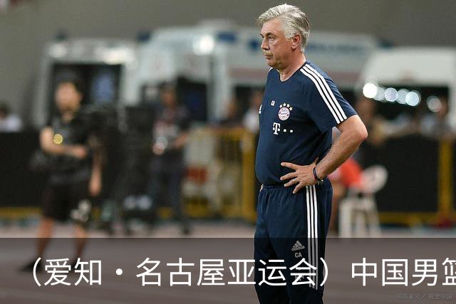 （爱知·名古屋亚运会）中国男篮无缘爱知·名古屋亚运会决赛