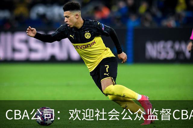 CBA公司：欢迎社会公众监督CBA裁判讲师和裁判